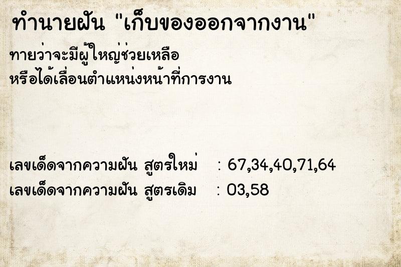 ทำนายฝันทำนายฝันเก็บของออกจากงาน