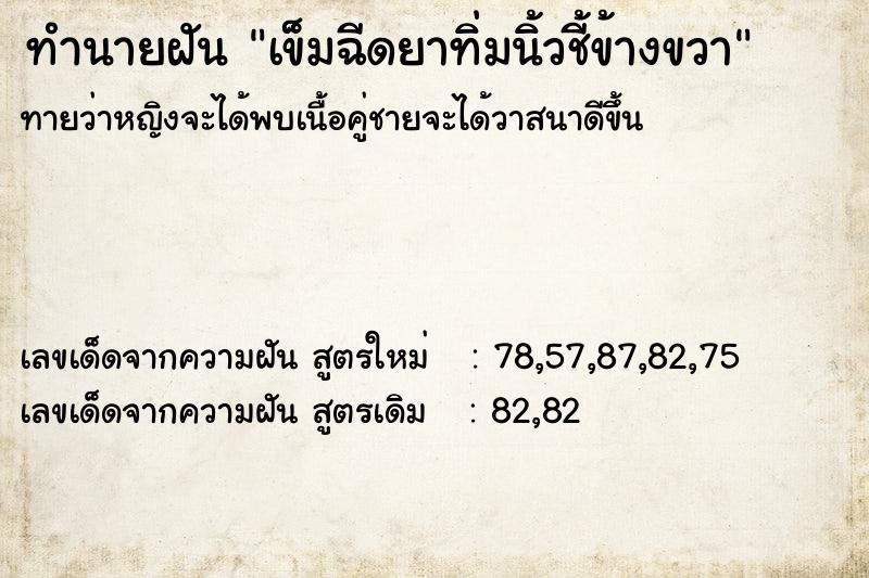 ทำนายฝันเข็มฉีดยาทิ่มนิ้วชี้ข้างขวา ทำนายฝันทำนายฝันเข็มฉีดยาทิ่มนิ้วชี้ข้างขวา