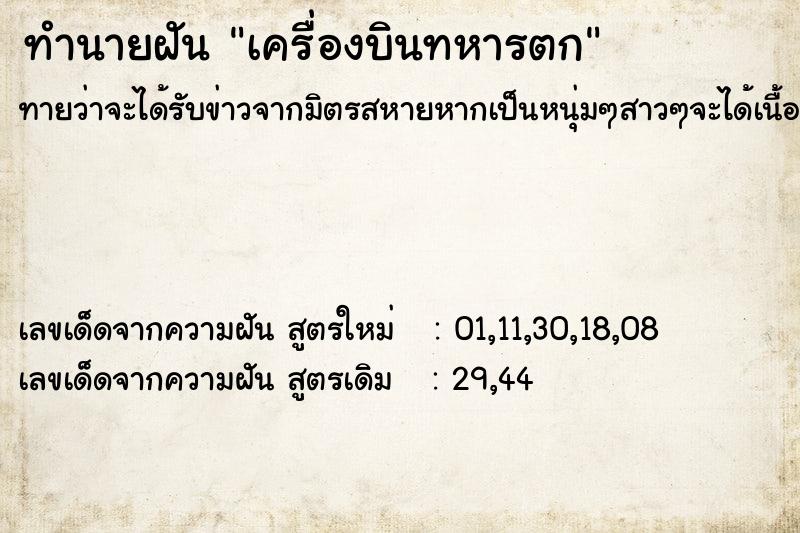 ทำนายฝัน เครื่องบินทหารตก ทำนายฝัน เครื่องบินทหารตก