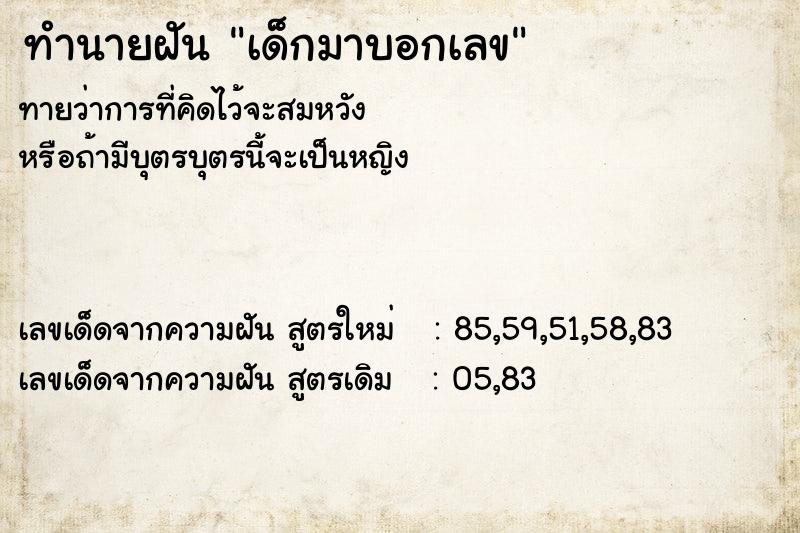 ทำนายฝันเด็กมาบอกเลข ทำนายฝันทำนายฝันเด็กมาบอกเลข