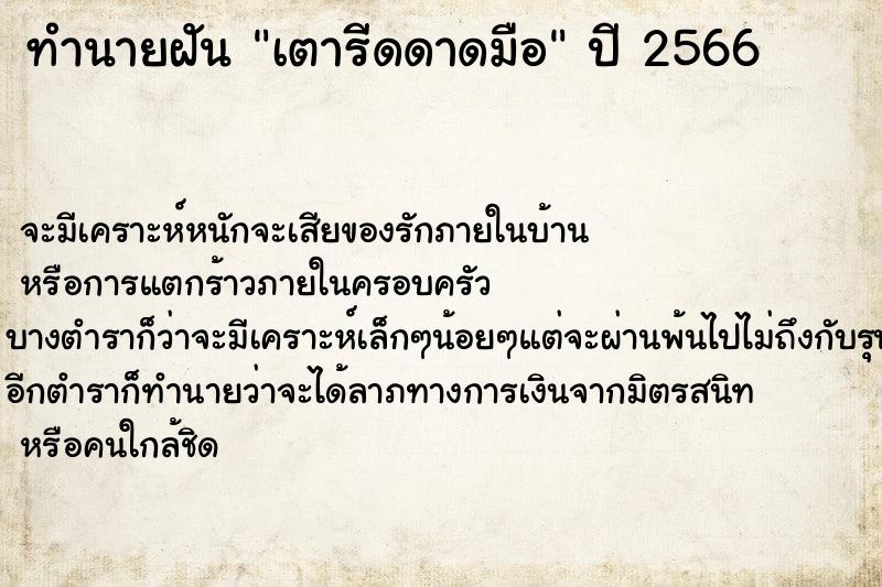 ทำนายฝันเตารีดดาดมือ ทำนายฝันทำนายฝันเตารีดดาดมือ