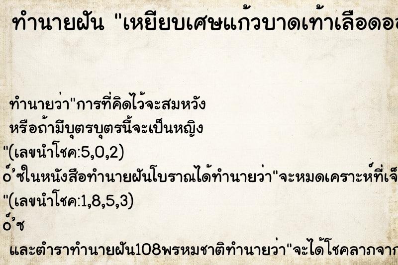 ทำนายฝัน เหยียบเศษแก้วบาดเท้าเลือดออกเยอะมาก