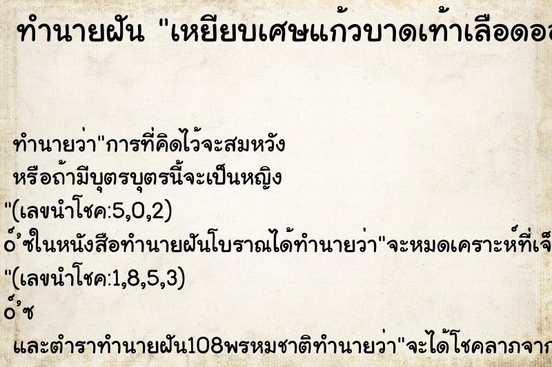 ทำนายฝัน เหยียบเศษแก้วบาดเท้าเลือดออกเยอะมาก ตำราโบราณ แม่นที่สุดในโลก