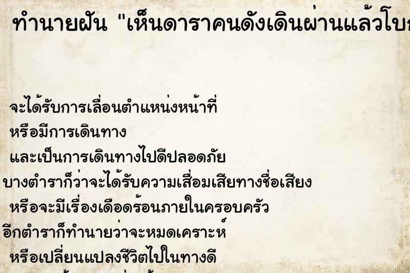ทำนายฝันเห็นดาราคนดังเดินผ่านแล้วโบกมือทักทาย ทำนายฝันทำนายฝันเห็นดาราคนดังเดินผ่านแล้วโบกมือทักทาย