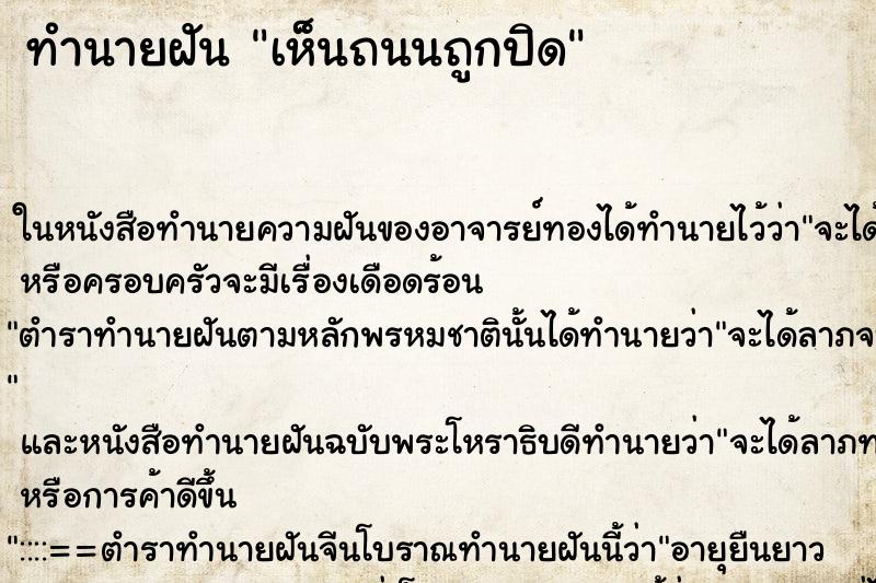 ทำนายฝันทำนายฝันเห็นถนนถูกปิด