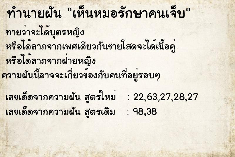 ทำนายฝัน เห็นหมอรักษาคนเจ็บ ทำนายฝัน เห็นหมอรักษาคนเจ็บ