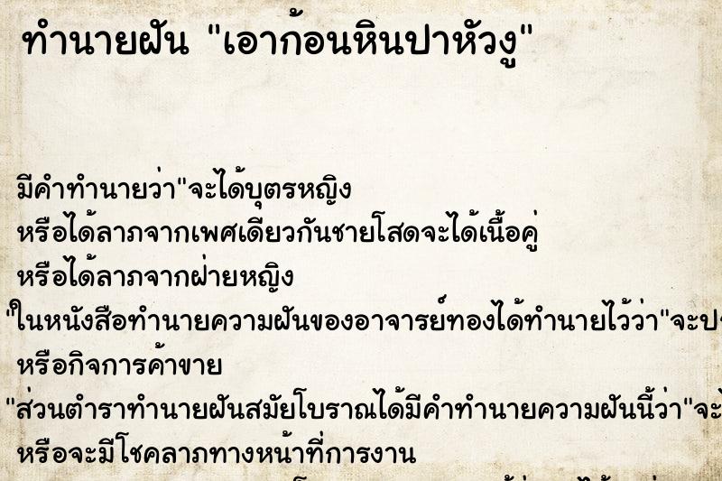 ทำนายฝัน เอาก้อนหินปาหัวงู ทำนายฝัน เอาก้อนหินปาหัวงู
