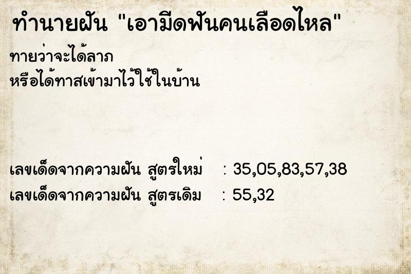 ทำนายฝัน เอามีดฟันคนเลือดไหล ตำราโบราณ แม่นที่สุดในโลก