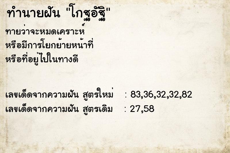 ทำนายฝันทำนายฝันโกฐอัฐิ