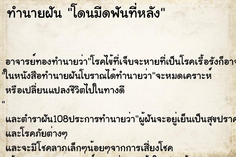 ทำนายฝัน โดนมีดฟันที่หลัง