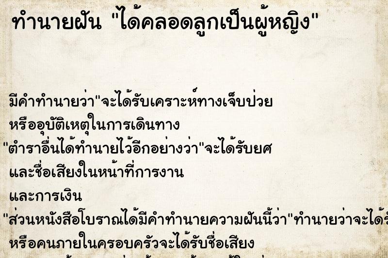ทำนายฝันได้คลอดลูกเป็นผู้หญิง ทำนายฝันทำนายฝันได้คลอดลูกเป็นผู้หญิง