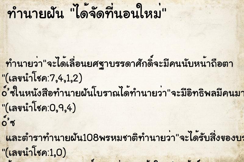 ทำนายฝัน ได้จัดที่นอนใหม่