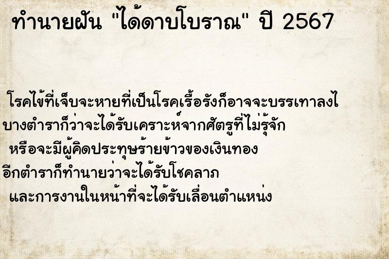 ทำนายฝันทำนายฝันได้ดาบโบราณ