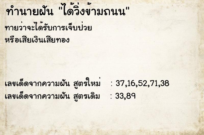 ทำนายฝันทำนายฝันได้วิ่งข้ามถนน