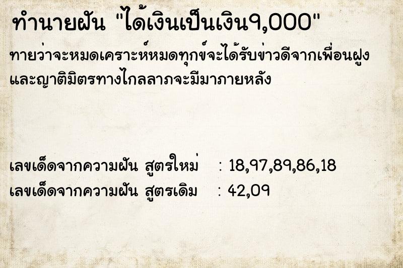 ทำนายฝันทำนายฝันได้เงินเป็นเงิน9,000