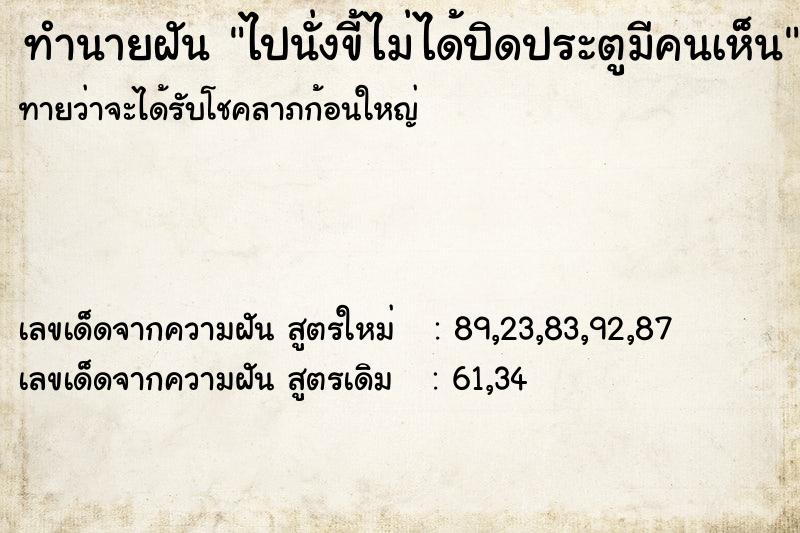 ทำนายฝันไปนั่งขี้ไม่ได้ปิดประตูมีคนเห็น ทำนายฝันทำนายฝันไปนั่งขี้ไม่ได้ปิดประตูมีคนเห็น
