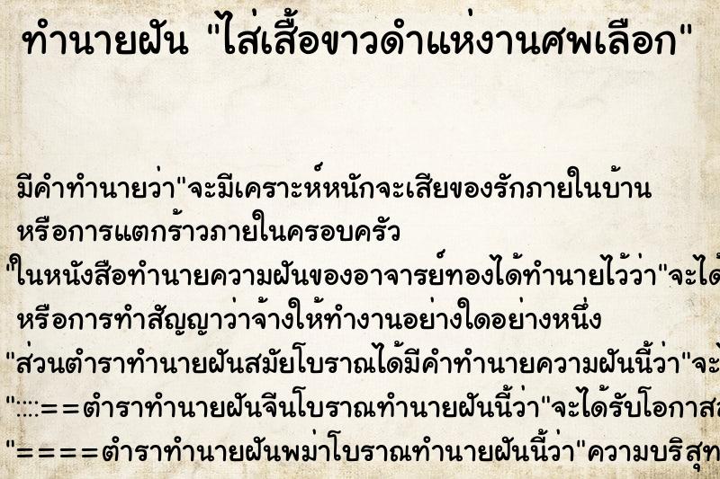 ทำนายฝันไส่เสื้อขาวดำแห่งานศพเลือก ทำนายฝันทำนายฝันไส่เสื้อขาวดำแห่งานศพเลือก