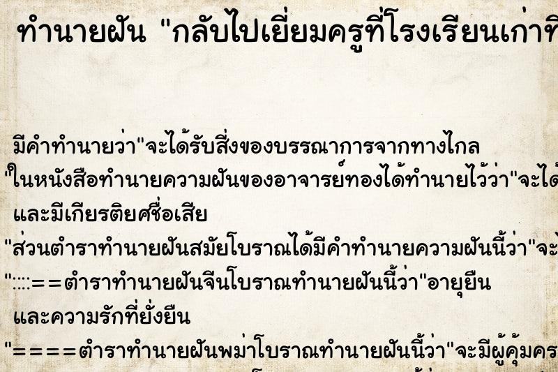 ทำนายฝัน กลับไปเยี่ยมครูที่โรงเรียนเก่าที่เคยสอน ทำนายฝัน กลับไปเยี่ยมครูที่โรงเรียนเก่าที่เคยสอน