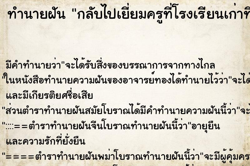 ทำนายฝัน กลับไปเยี่ยมครูที่โรงเรียนเก่าที่เคยสอน ตำราโบราณ แม่นที่สุดในโลก