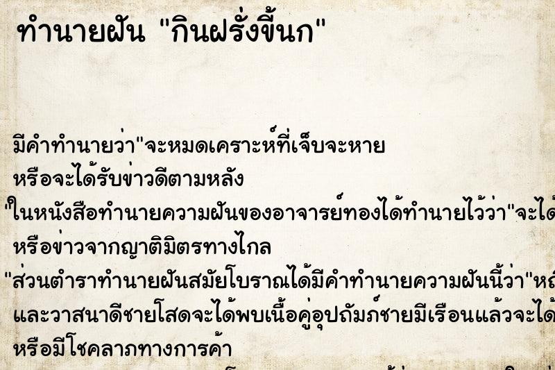 ทำนายฝัน กินฝรั่งขี้นก ทำนายฝัน กินฝรั่งขี้นก