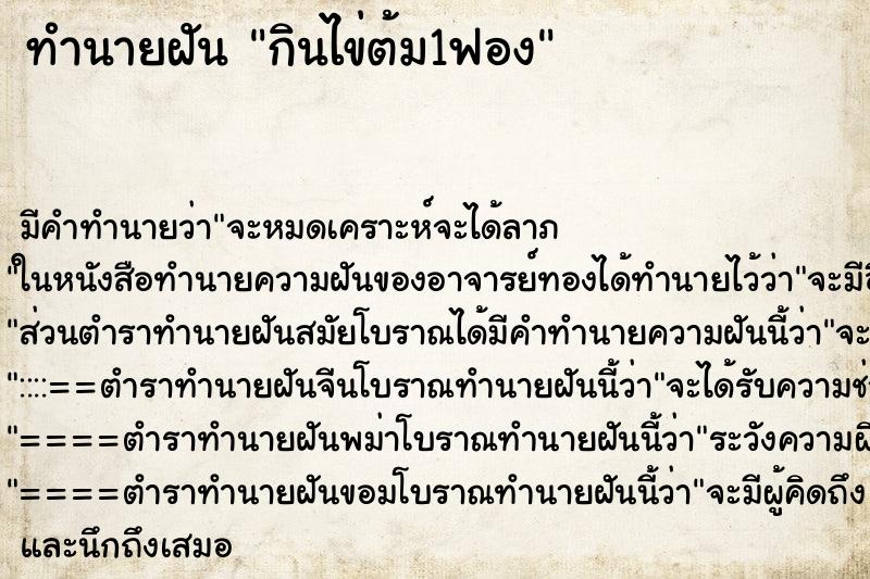 ทำนายฝัน กินไข่ต้ม1ฟอง ทำนายฝัน กินไข่ต้ม1ฟอง