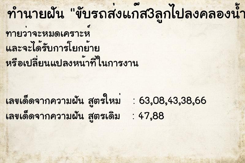 ทำนายฝัน ขับรถส่งแก๊ส3ลูกไปลงคลองน้ำ