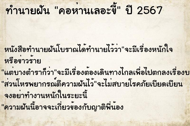 ทำนายฝันทำนายฝันคอห่านเลอะขี้