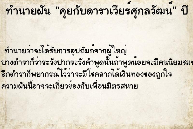 ทำนายฝันคุยกับดาราเวียร์ศุกลวัฒน์ ทำนายฝันทำนายฝันคุยกับดาราเวียร์ศุกลวัฒน์