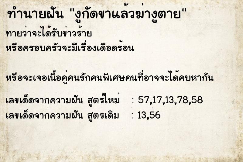 ทำนายฝันทำนายฝันงูกัดขาแล้วฆ่างูตาย