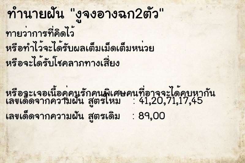 ทำนายฝันงูจงอางฉก2ตัว ทำนายฝันทำนายฝันงูจงอางฉก2ตัว