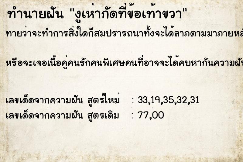ทำนายฝันงูเห่ากัดที่ข้อเท้าขวา ทำนายฝันทำนายฝันงูเห่ากัดที่ข้อเท้าขวา