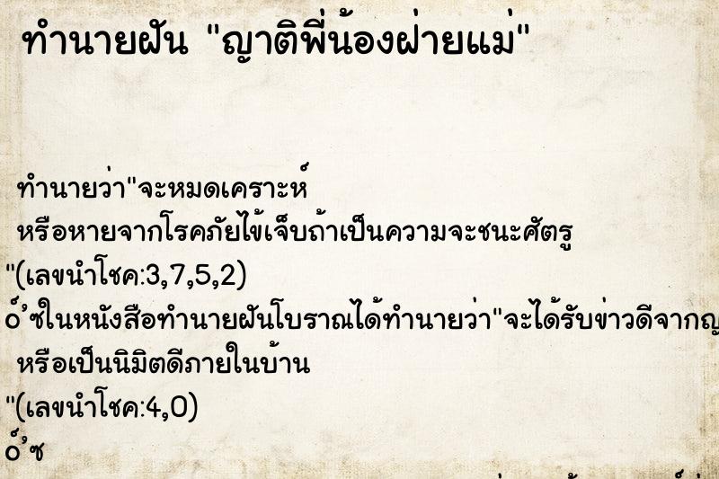 ทำนายฝัน ญาติพี่น้องฝ่ายแม่ ทำนายฝัน ญาติพี่น้องฝ่ายแม่