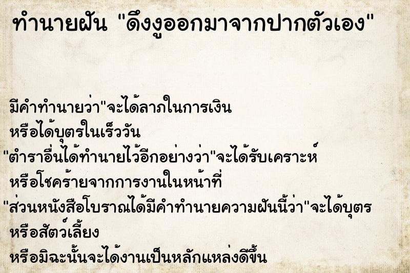 ทำนายฝัน ดึงงูออกมาจากปากตัวเอง ทำนายฝัน ดึงงูออกมาจากปากตัวเอง