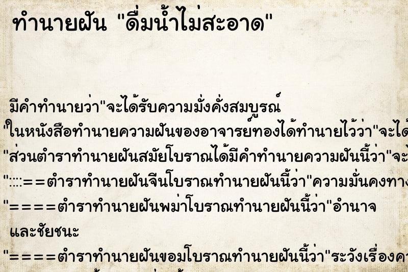 ทำนายฝัน ดื่มน้ำไม่สะอาด