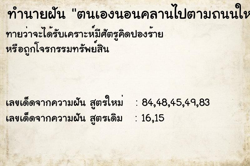 ทำนายฝันทำนายฝันตนเองนอนคลานไปตามถนนใหญ่
