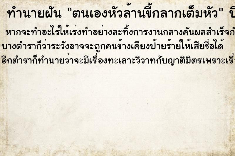 ทำนายฝัน ตนเองหัวล้านขี้กลากเต็มหัว ทำนายฝัน ตนเองหัวล้านขี้กลากเต็มหัว