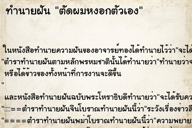 ทำนายฝันทำนายฝันตัดผมหงอกตัวเอง