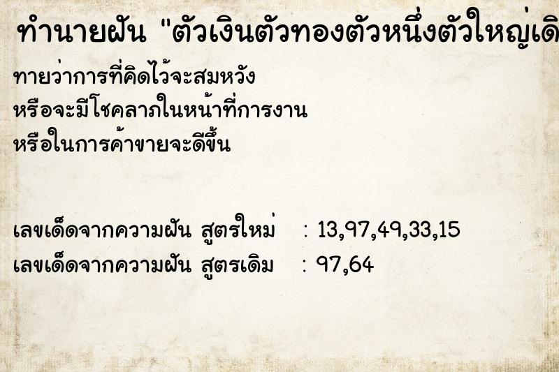 ทำนายฝันตัวเงินตัวทองตัวหนึ่งตัวใหญ่เดินอยู่รอบบ้าน ทำนายฝันทำนายฝันตัวเงินตัวทองตัวหนึ่งตัวใหญ่เดินอยู่รอบบ้าน