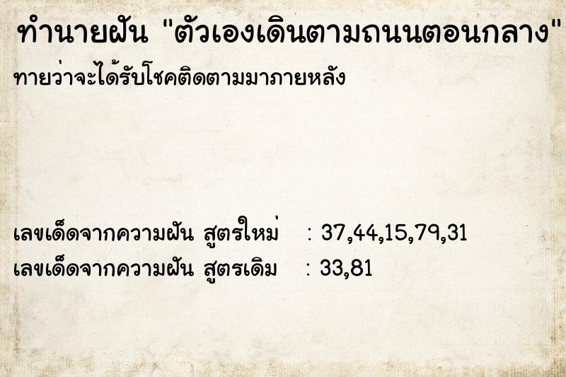 ทำนายฝันทำนายฝันตัวเองเดินตามถนนตอนกลาง