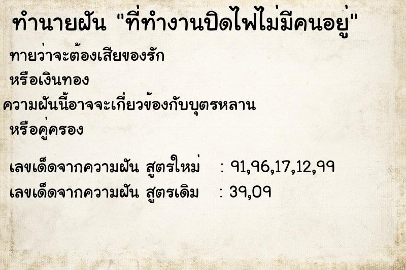 ทำนายฝันทำนายฝันที่ทำงานปิดไฟไม่มีคนอยู่