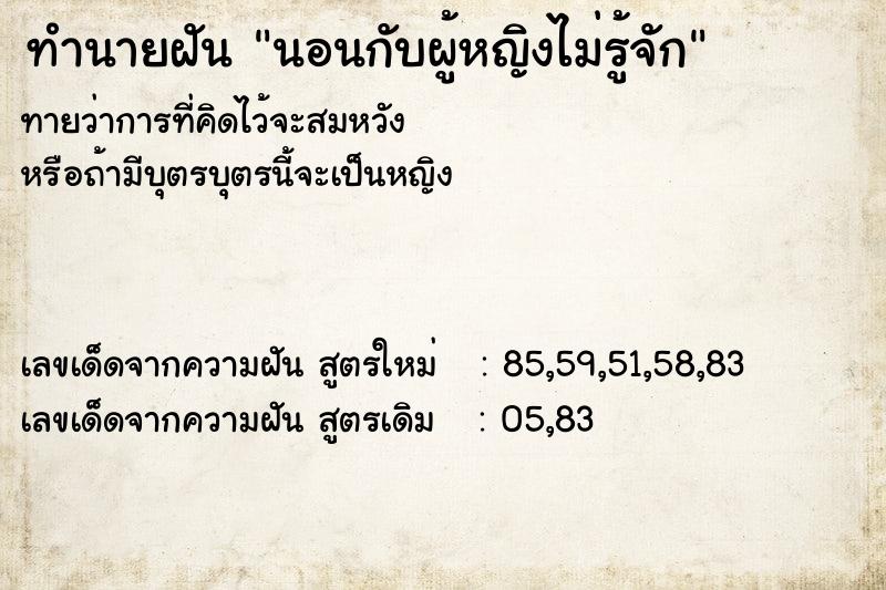 ทำนายฝันทำนายฝันนอนกับผู้หญิงไม่รู้จัก