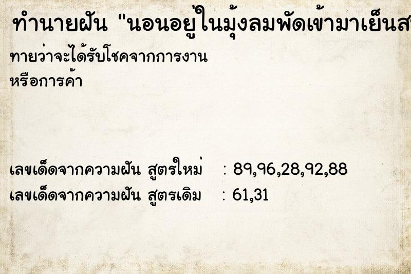 ทำนายฝันทำนายฝันนอนอยู่ในมุ้งลมพัดเข้ามาเย็นสบาย