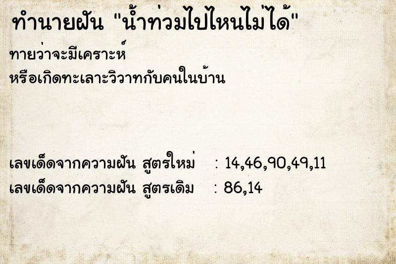 ทำนายฝัน น้ำท่วมไปไหนไม่ได้ ทำนายฝัน น้ำท่วมไปไหนไม่ได้