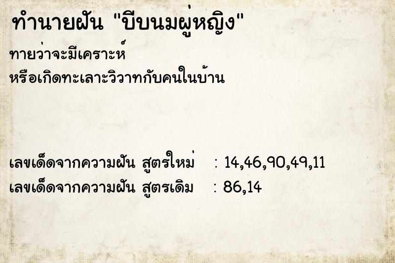 ทำนายฝันทำนายฝันบีบนมผู่หญิง