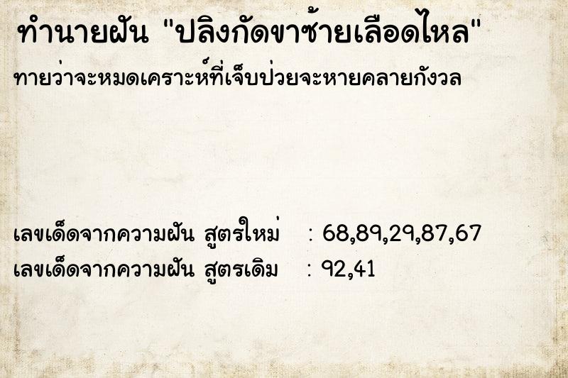 ทำนายฝันทำนายฝันปลิงกัดขาซ้ายเลือดไหล