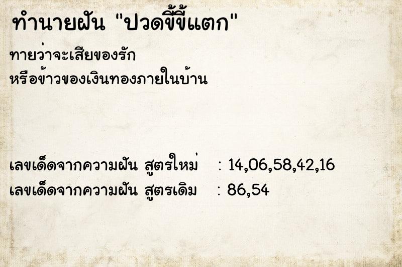 ทำนายฝันทำนายฝันปวดขี้ขี้แตก