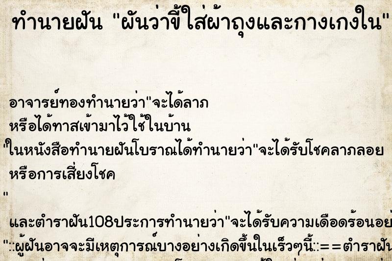 ทำนายฝันผันว่าขี้ใส่ผ้าถุงและกางเกงใน ทำนายฝันทำนายฝันผันว่าขี้ใส่ผ้าถุงและกางเกงใน