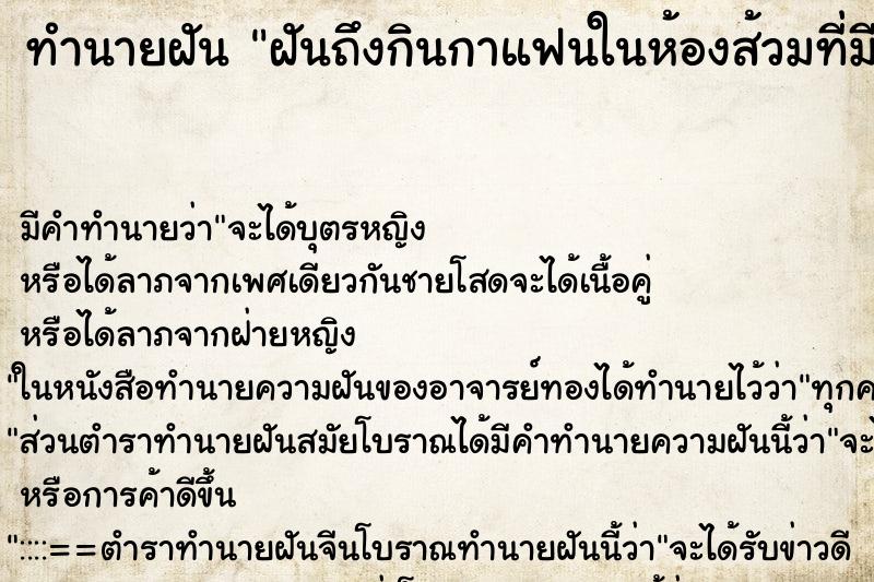 ทำนายฝันฝันถึงกินกาแฟนในห้องส้วมที่มีขี้ในส้วม ทำนายฝันทำนายฝันฝันถึงกินกาแฟนในห้องส้วมที่มีขี้ในส้วม