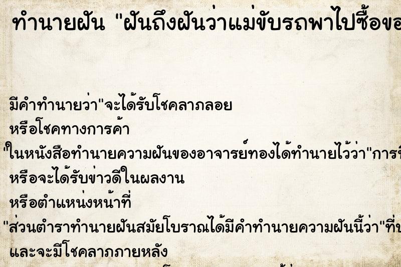 ทำนายฝันฝันถึงฝันว่าแม่ขับรถพาไปซื้อของมาแจกในงานศพ ทำนายฝันทำนายฝันฝันถึงฝันว่าแม่ขับรถพาไปซื้อของมาแจกในงานศพ