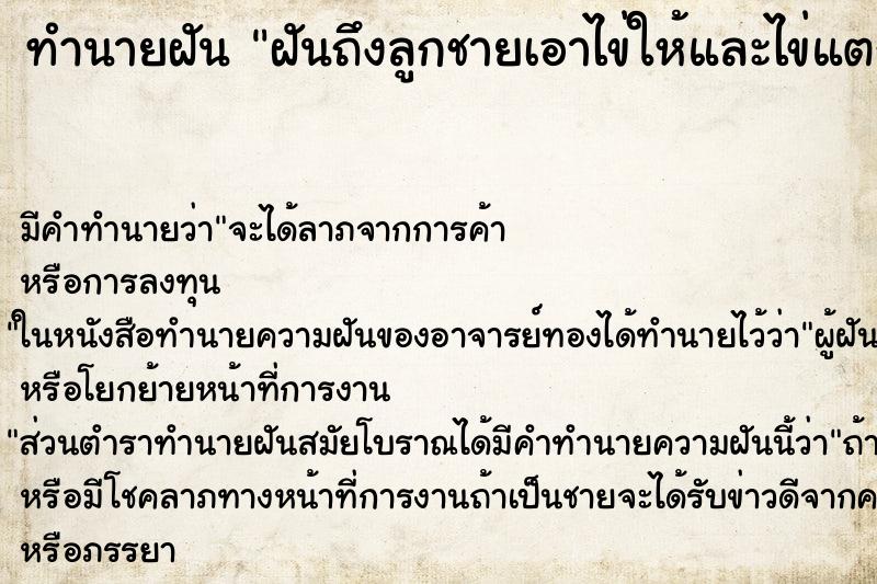 ทำนายฝันฝันถึงลูกชายเอาไข่ให้และไข่แตกใส่มือ ทำนายฝันทำนายฝันฝันถึงลูกชายเอาไข่ให้และไข่แตกใส่มือ